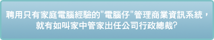 零售系統 電郵推廣 傳真推廣 數據銷毀 數據恢復 軟件版權管理