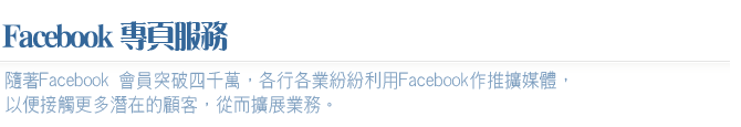 Facebook專頁 Facebook page 面書 電郵 推廣 傳真推廣 EDM Email Marketing eDM Fax Marketing