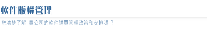 軟件 版權 管理 Software License Audit